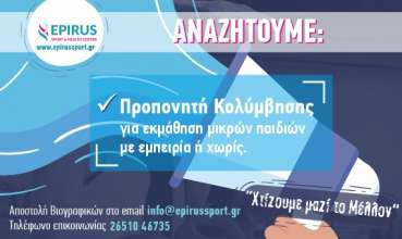 Αναζητούμε Προπονητή Κολύμβησης